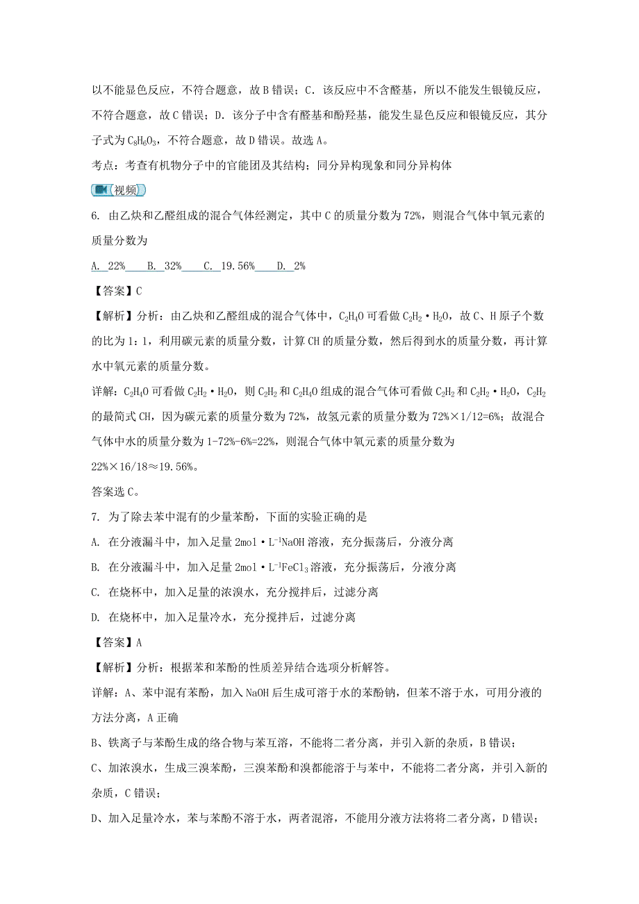 安徽省2020学年高二化学下学期5月月考试题（含解析）_第3页