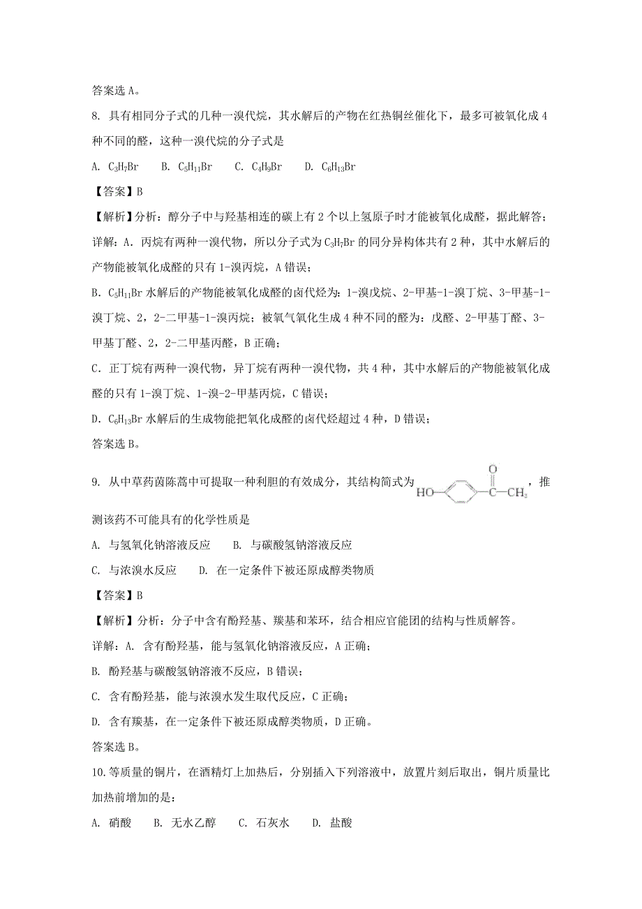 安徽省2020学年高二化学下学期5月月考试题（含解析）_第4页