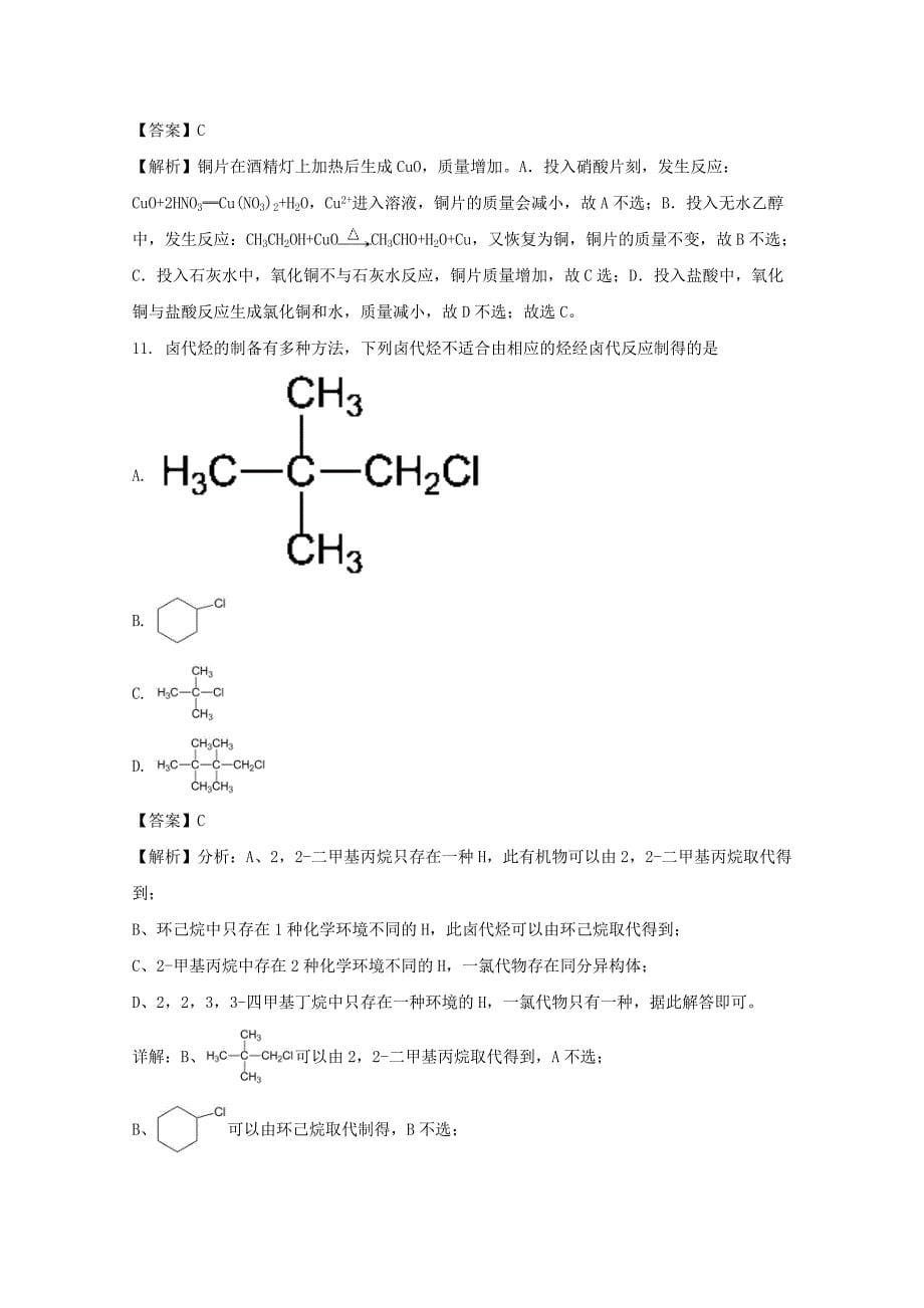 安徽省2020学年高二化学下学期5月月考试题（含解析）_第5页