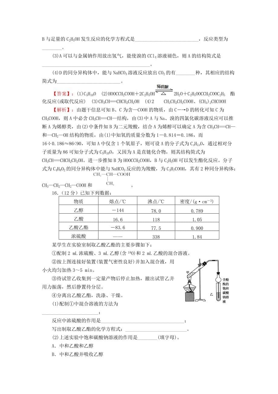 四川省成都市2020高中化学 第三章 烃的含氧衍生物 第三节 羧酸酯羧酸过关训练试题 新人教版选修5_第5页