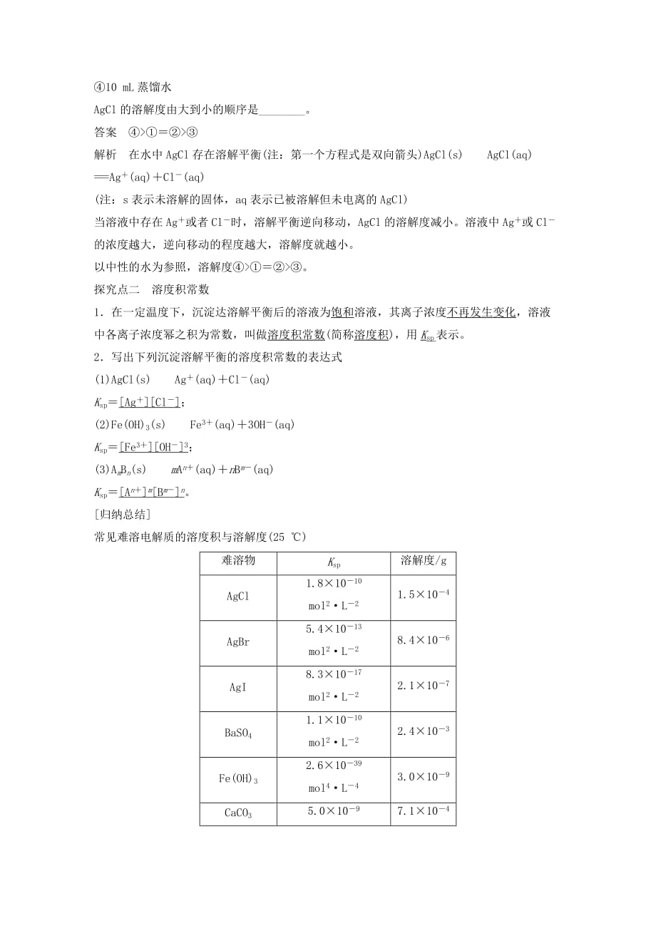 【学案导学设计】2020学年高中化学 3.3.1 沉淀溶解平衡与溶度积学案 鲁科版选修4_第3页