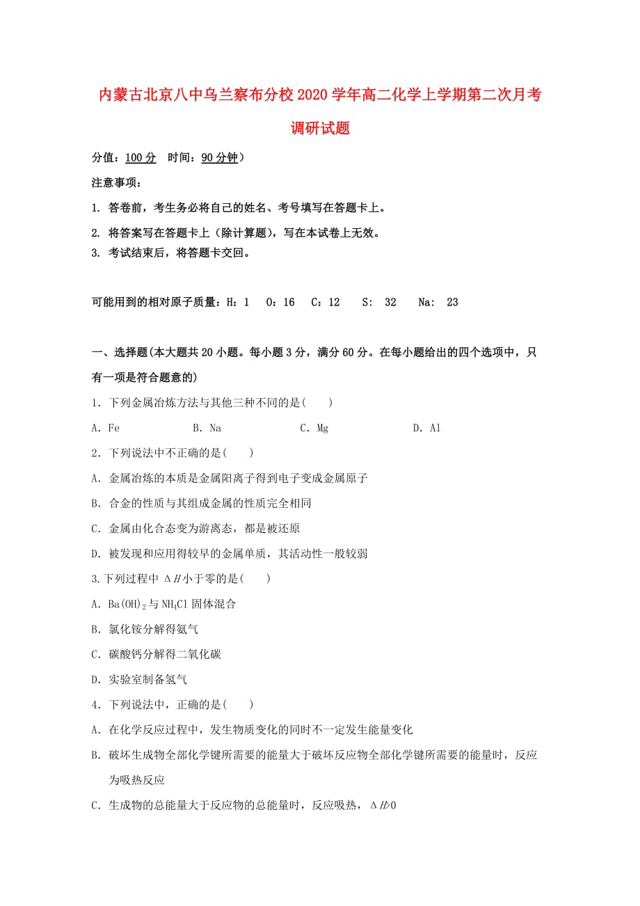 内蒙古北京八中乌兰察布分校2020学年高二化学上学期第二次月考调研试题_第1页