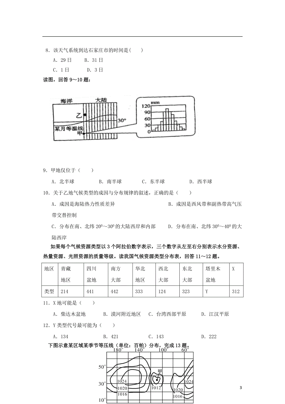 湖南省长沙市2011-2012学年高二地理下学期期末考试试题湘教版_第3页