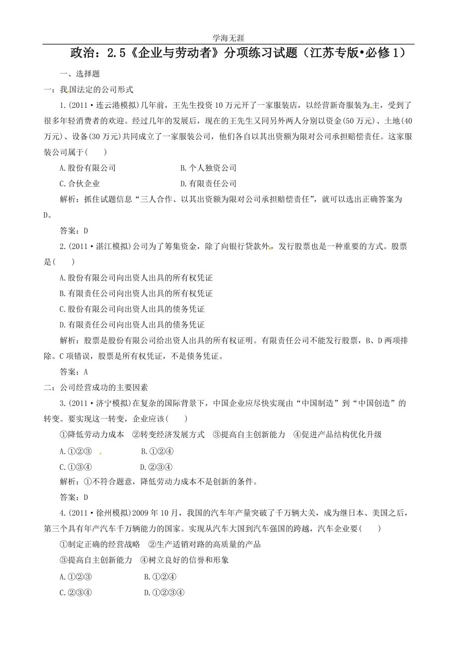 政治：2（2020年整理）.5《企业与劳动者》分项练习试题（必修1）.doc_第1页