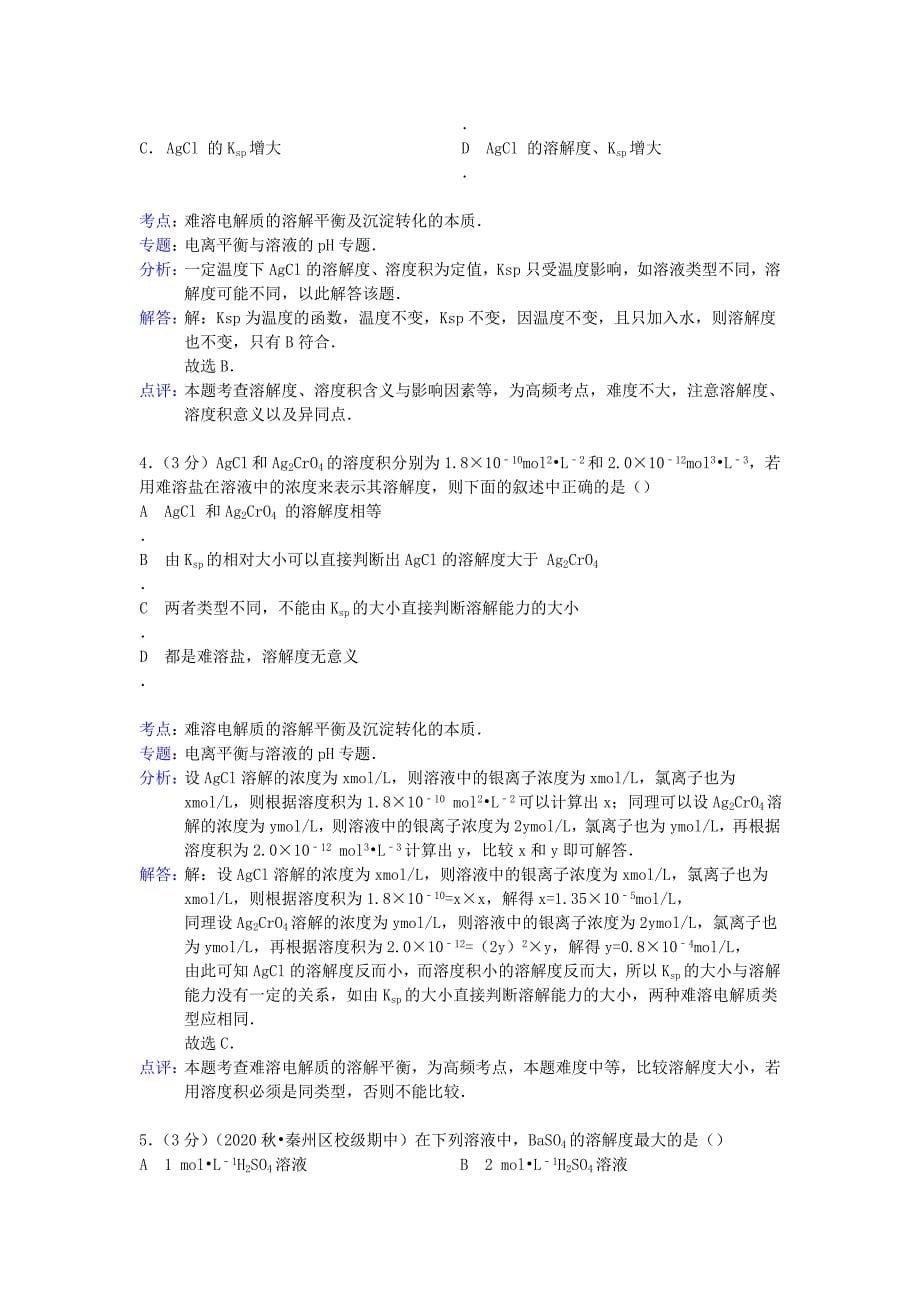 山东省华侨中学2020学年高二化学寒假作业（十二）（含解析）新人教版选修4_第5页