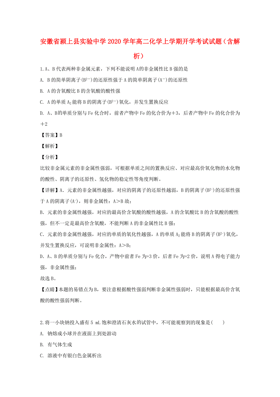 安徽省颍上县实验中学2020学年高二化学上学期开学考试试题（含解析）_第1页