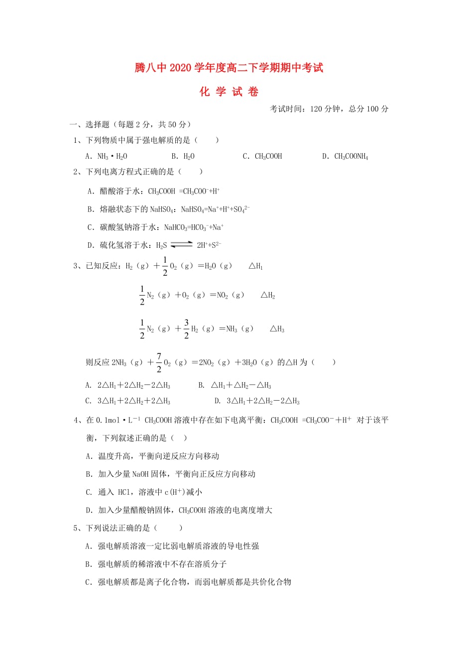 云南省腾冲市第八中学2020学年高二化学下学期期中试题（无答案）_第1页