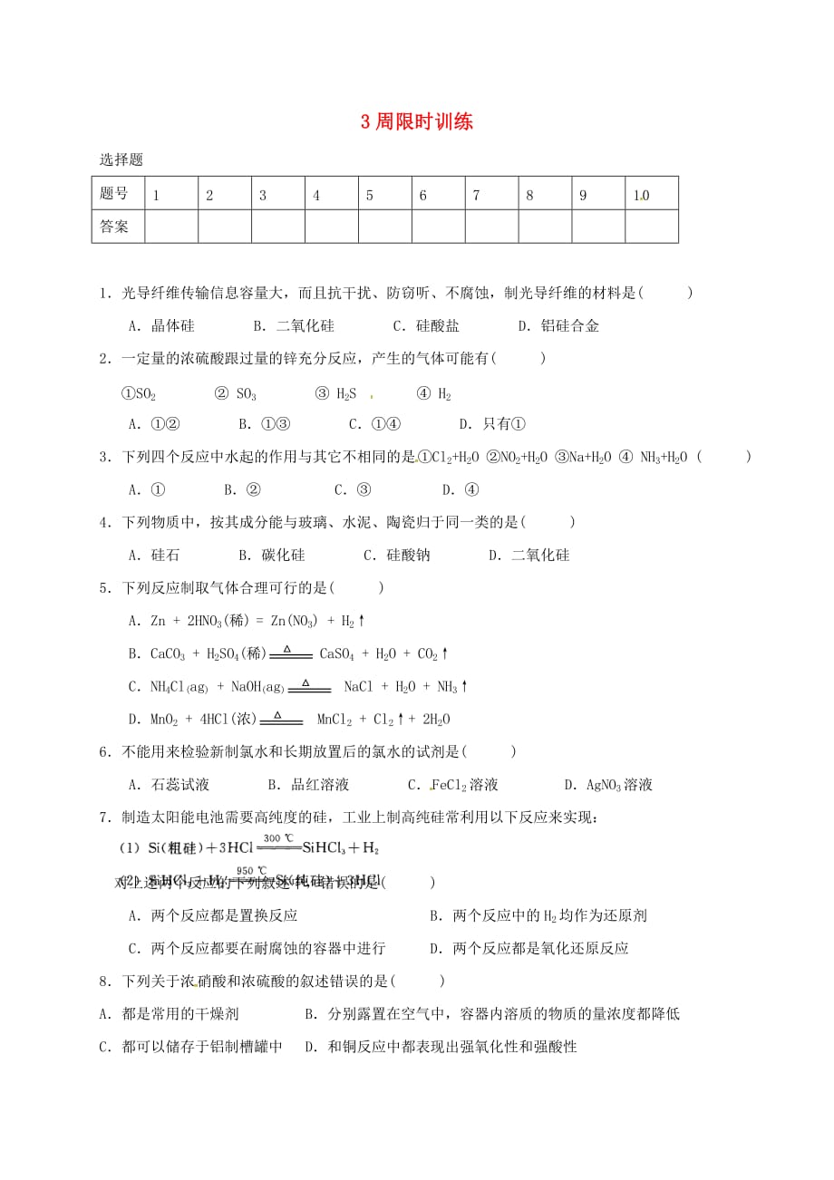 广东省肇庆市2020年高中化学第3周无机非金属限时训练无答案文科新人教版选修520200727215_第1页