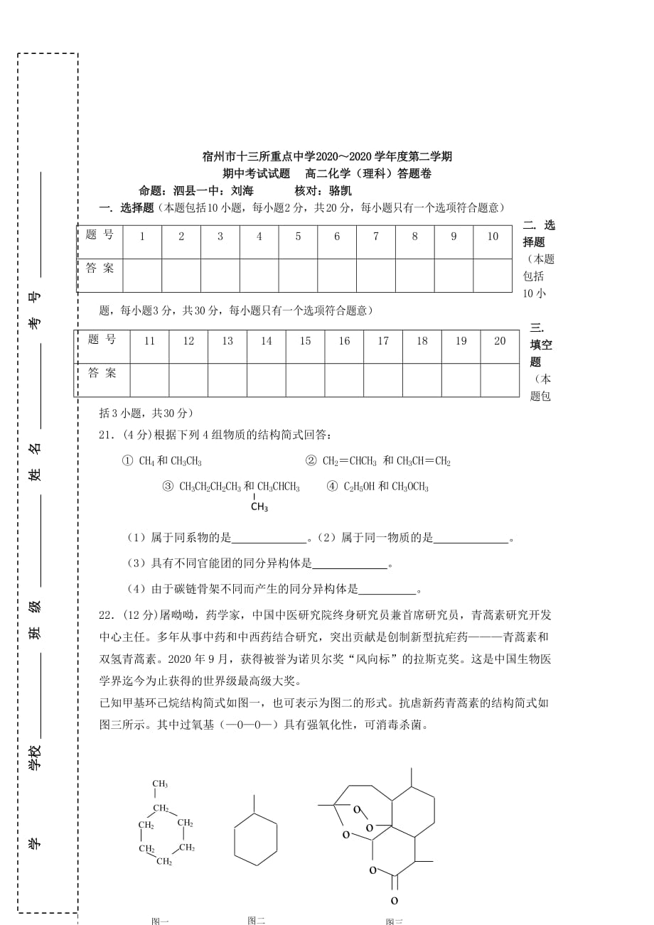 安徽省宿州市十三所重点中学2020学年高二化学下学期期中质量检测试题 理 新人教版_第4页