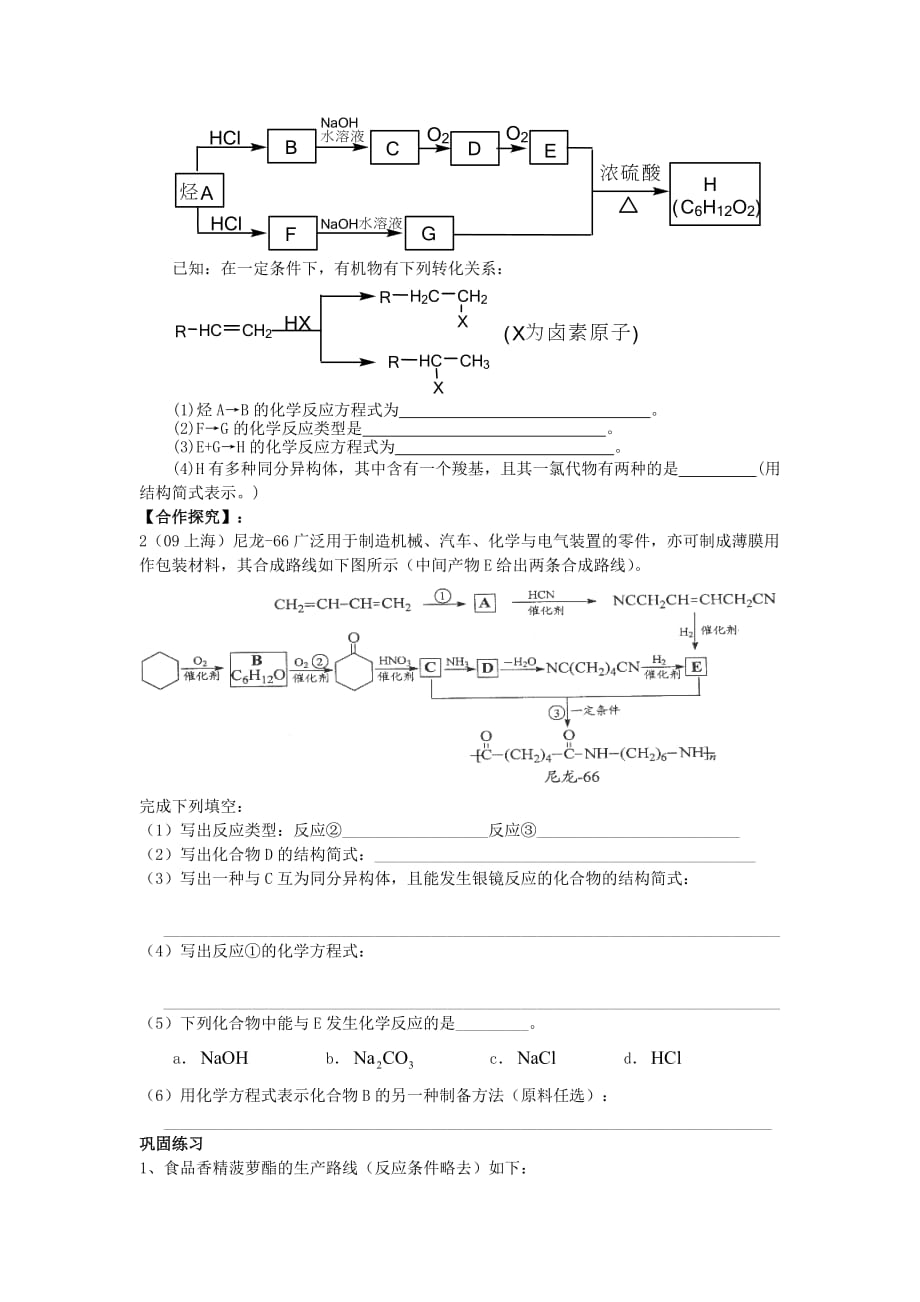 福建省永安市高中化学 有机合成导学案 新人教版选修5_第2页