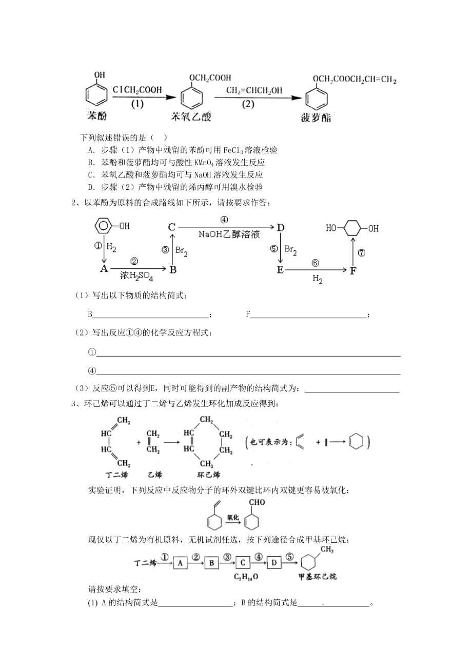 福建省永安市高中化学 有机合成导学案 新人教版选修5_第3页