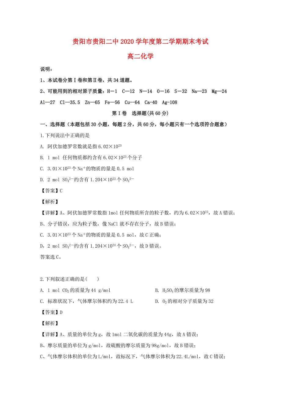 贵州省贵阳市第二中学2020学年高二化学下学期期末考试试题（含解析）_第1页