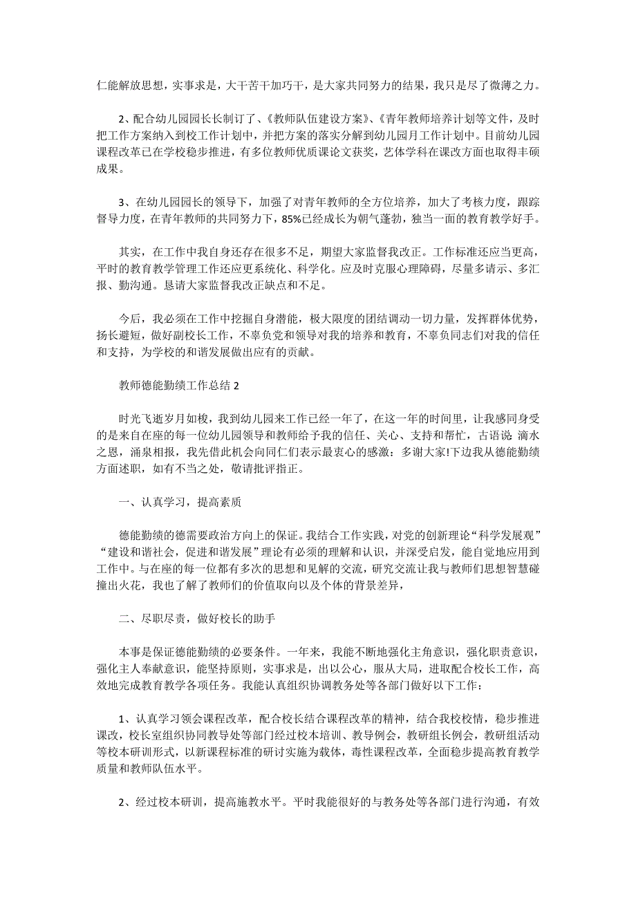 2020年教师德能勤绩工作总结范文【五篇大全】最新_第2页