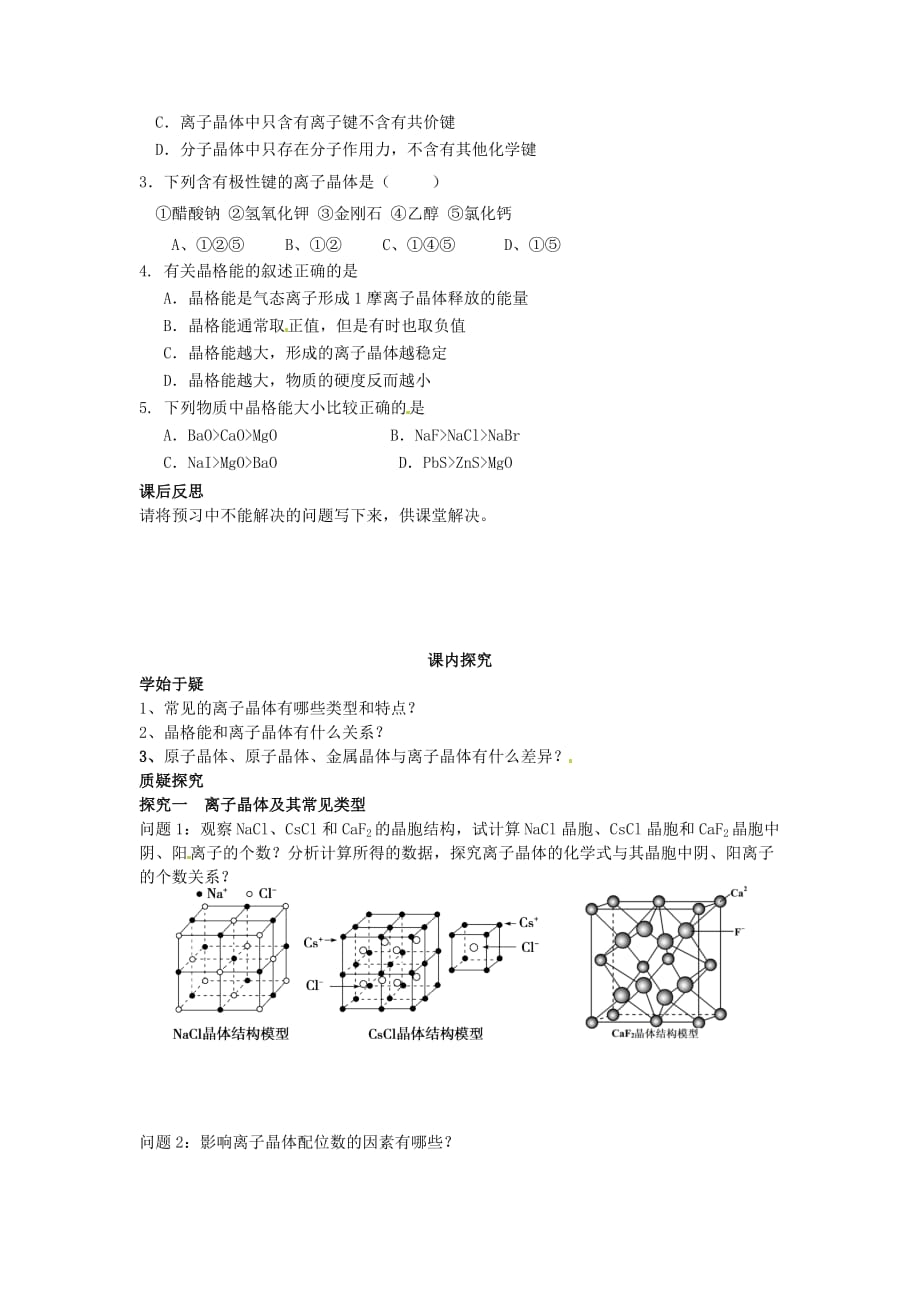 四川省岳池县第一中学高中化学 3.4离子晶体导学案（无答案）新人教版选修3_第2页