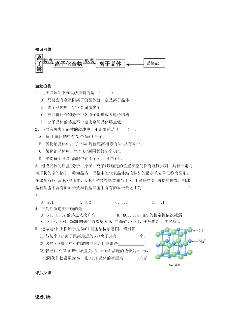 四川省岳池县第一中学高中化学 3.4离子晶体导学案（无答案）新人教版选修3_第4页