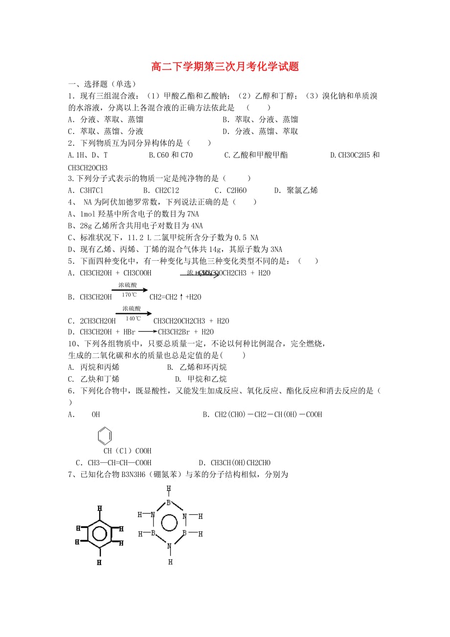 天津市静海县第四中学2020学年高二化学下学期第三次月考试题（无答案）_第1页