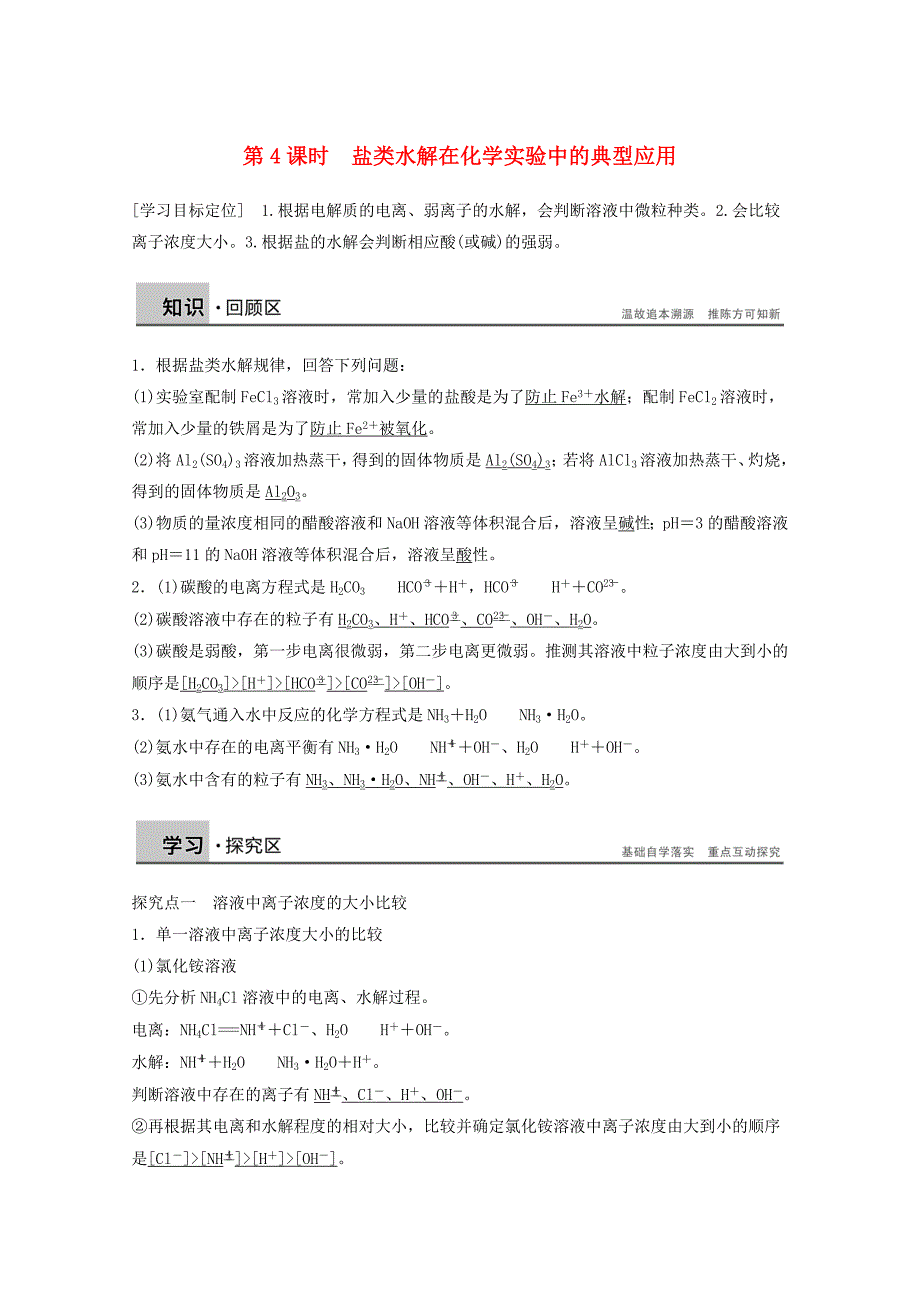 【学案导学设计】2020学年高中化学 3.2.4 盐类水解在化学实验中的典型应用学案 鲁科版选修4_第1页