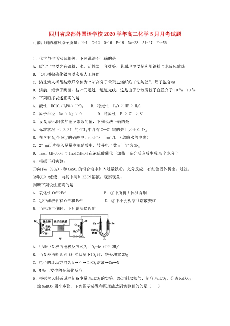 四川省2020学年高二化学5月月考试题_第1页