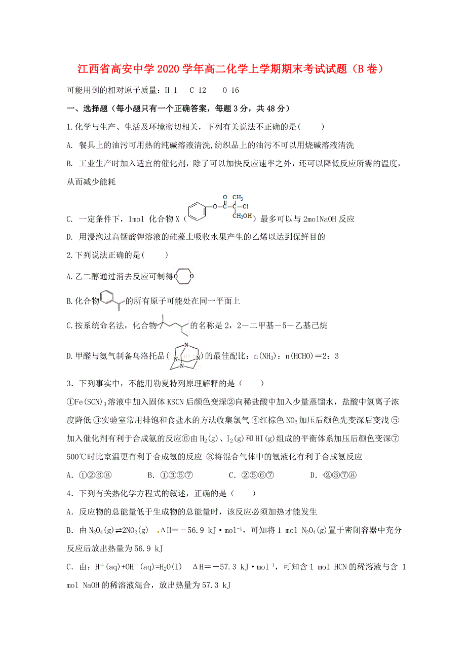 江西省高安中学2020学年高二化学上学期期末考试试题（B卷）_第1页