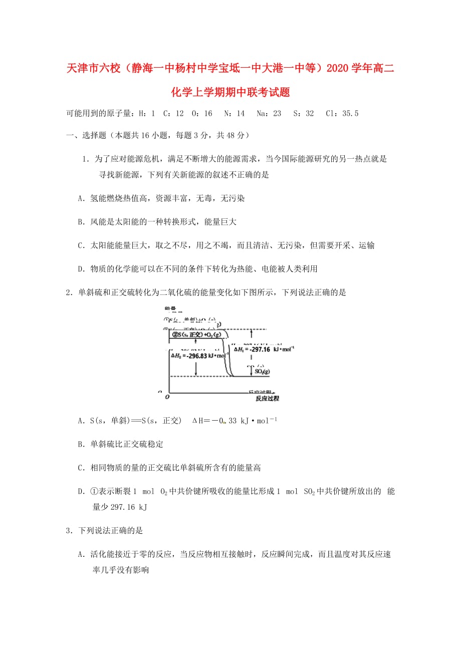 天津市六校（静海一中中学宝坻一中大港一中等）2020学年高二化学上学期期中联考试题_第1页