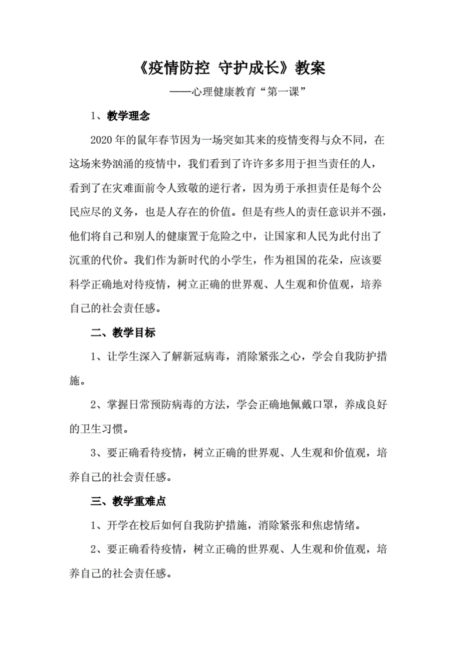 疫情防护守护成长教案——中小学生心理健康教育“第一课”_第1页