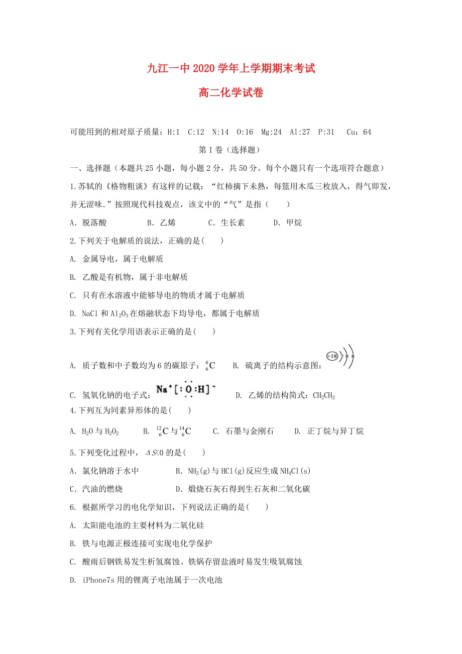 江西省2020学年高二化学上学期期末考试试题_第1页
