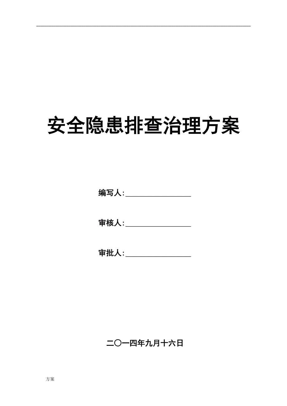 安全隐患排查治理的方案.doc_第1页