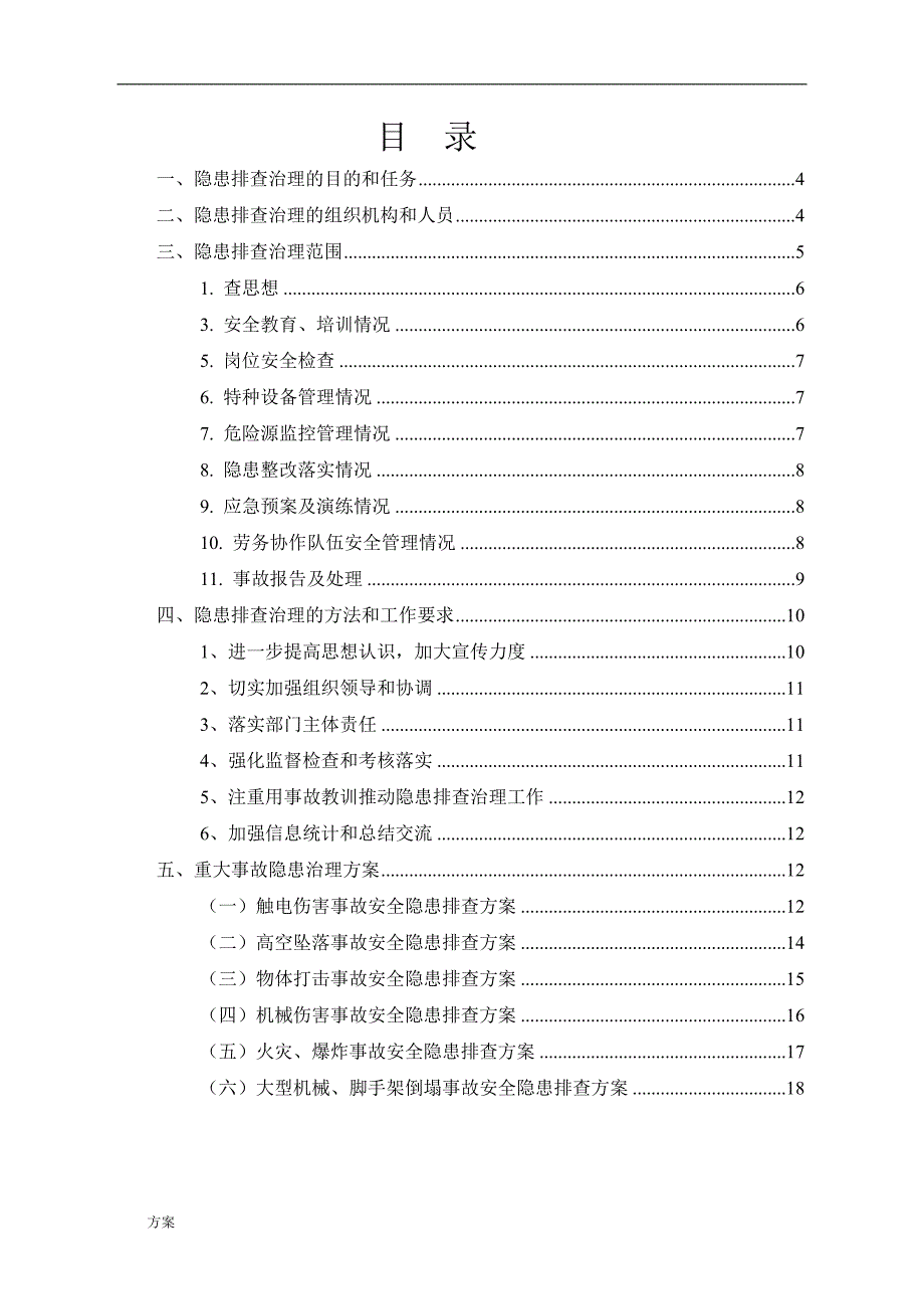 安全隐患排查治理的方案.doc_第2页