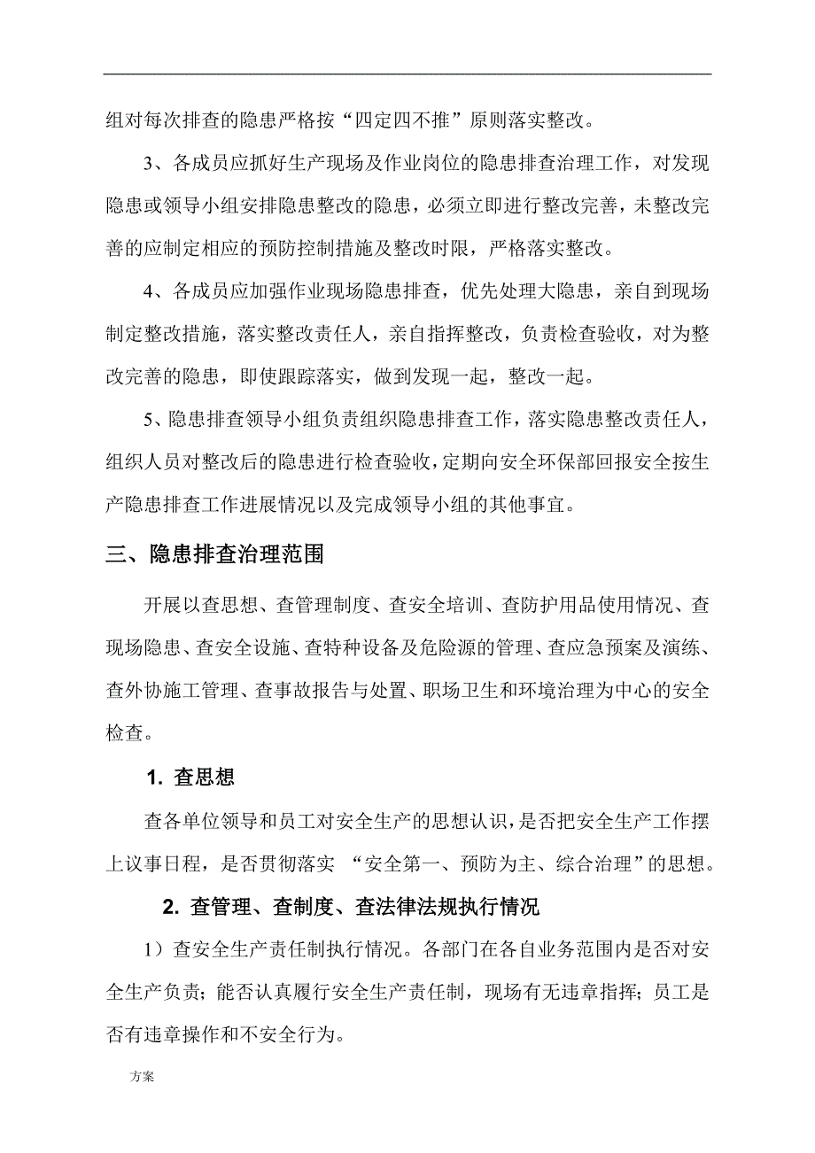 安全隐患排查治理的方案.doc_第4页