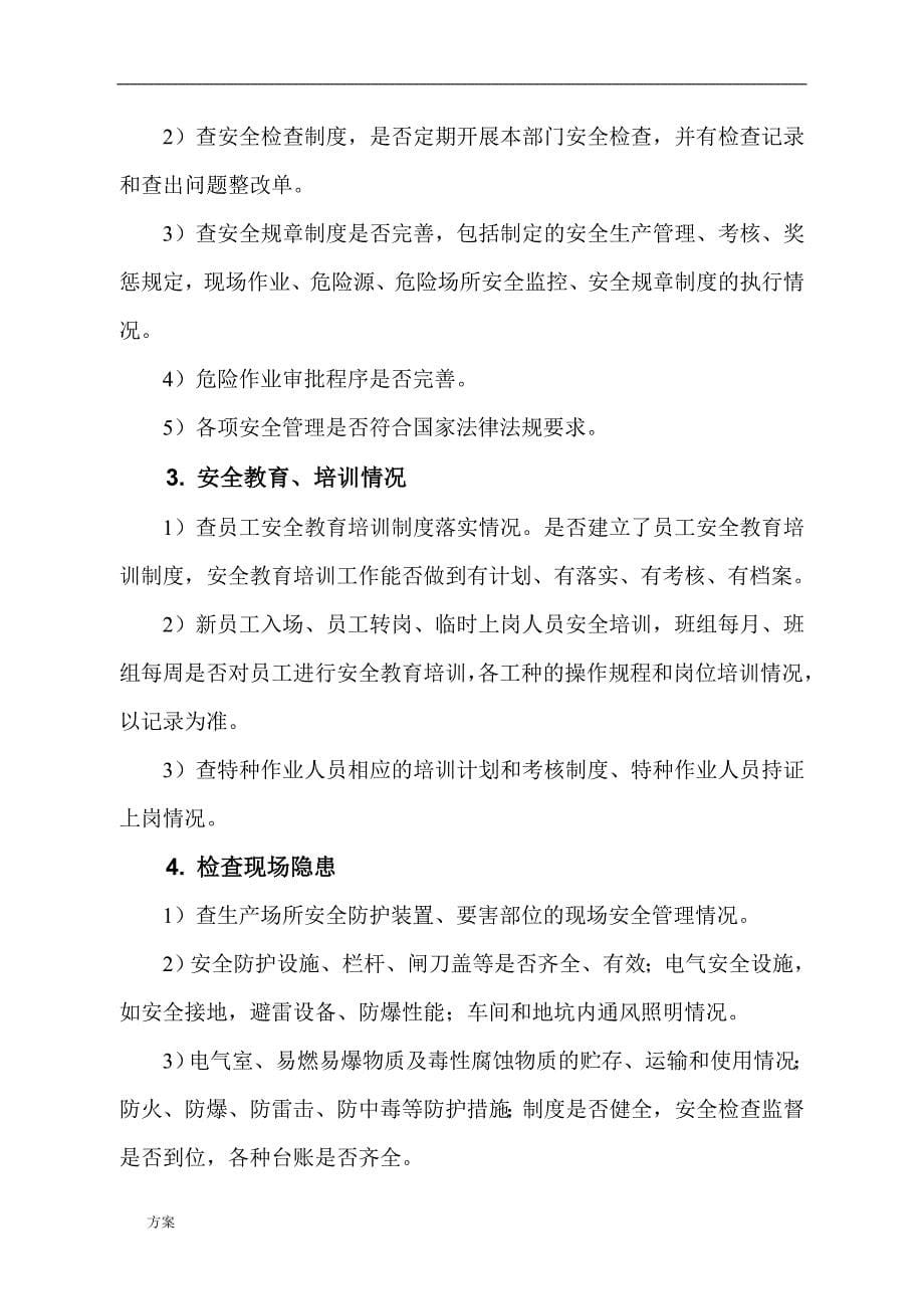 安全隐患排查治理的方案.doc_第5页