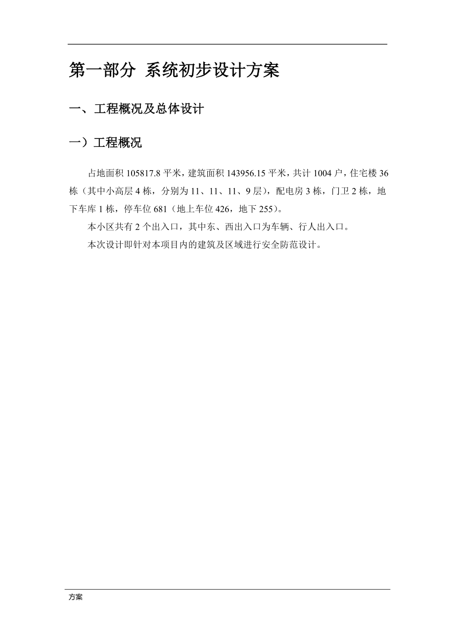 小区安防系统技术解决 (1).docx_第4页