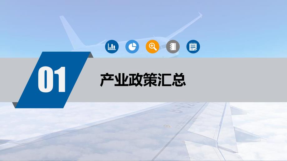 航空产业政策解读4.30_第4页