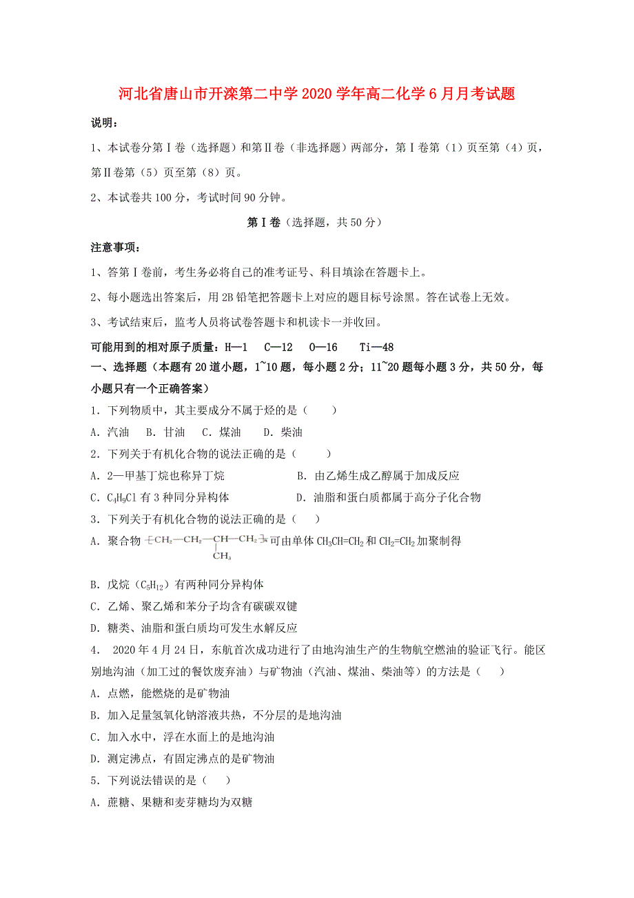 河北省唐山市2020学年高二化学6月月考试题(1)_第1页