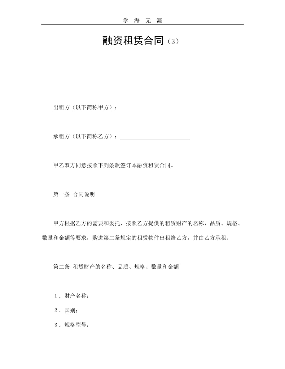 融资租赁合同（3）（2020年整理）.doc_第1页