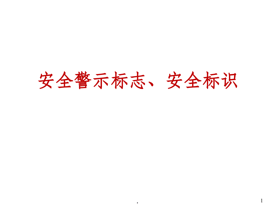 安全警示标志、标示ppt课件_第1页