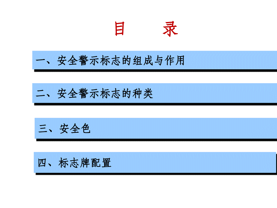 安全警示标志、标示ppt课件_第2页