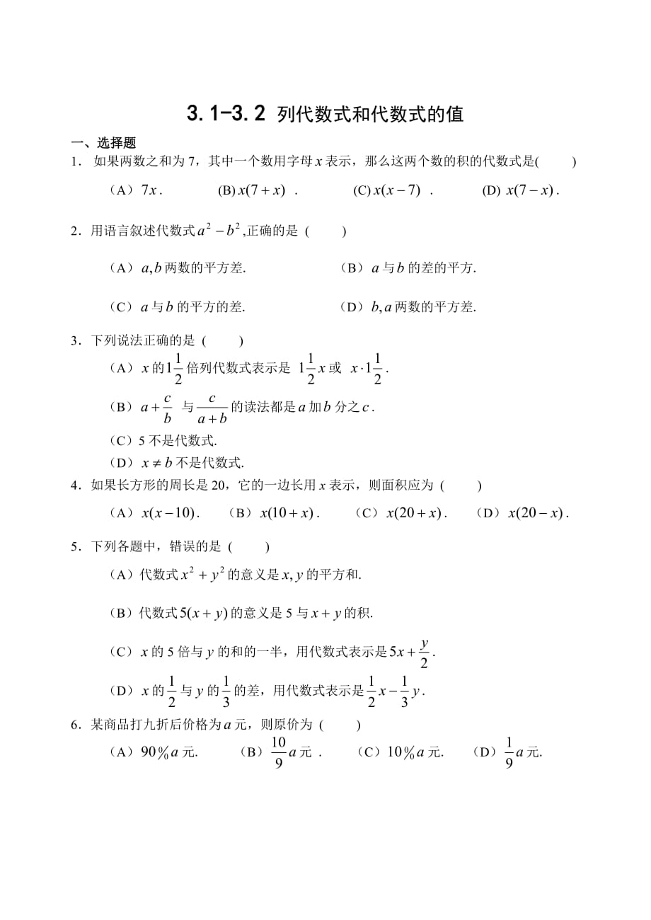 华师版七年级数学列代数式和代数式的值测试华师大版_第1页