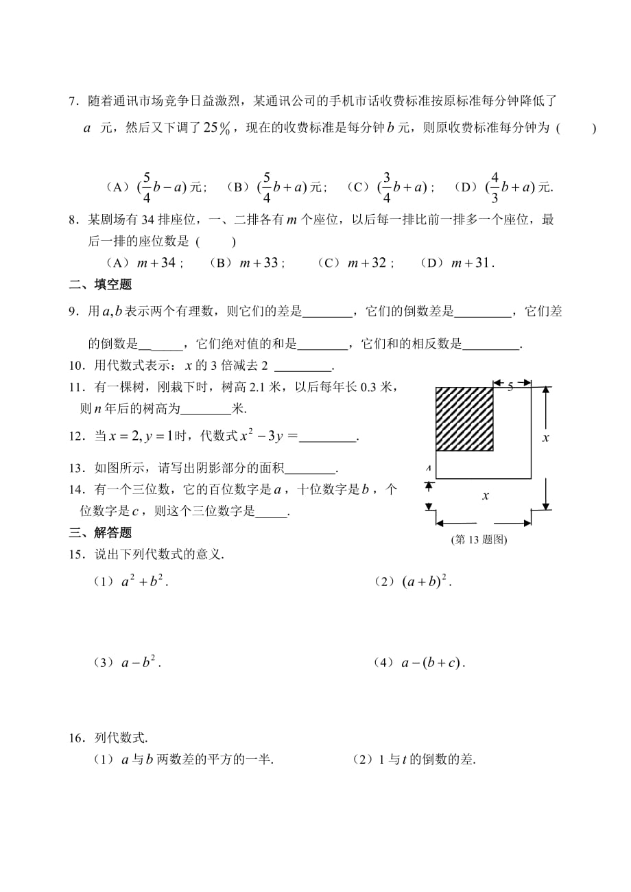 华师版七年级数学列代数式和代数式的值测试华师大版_第2页