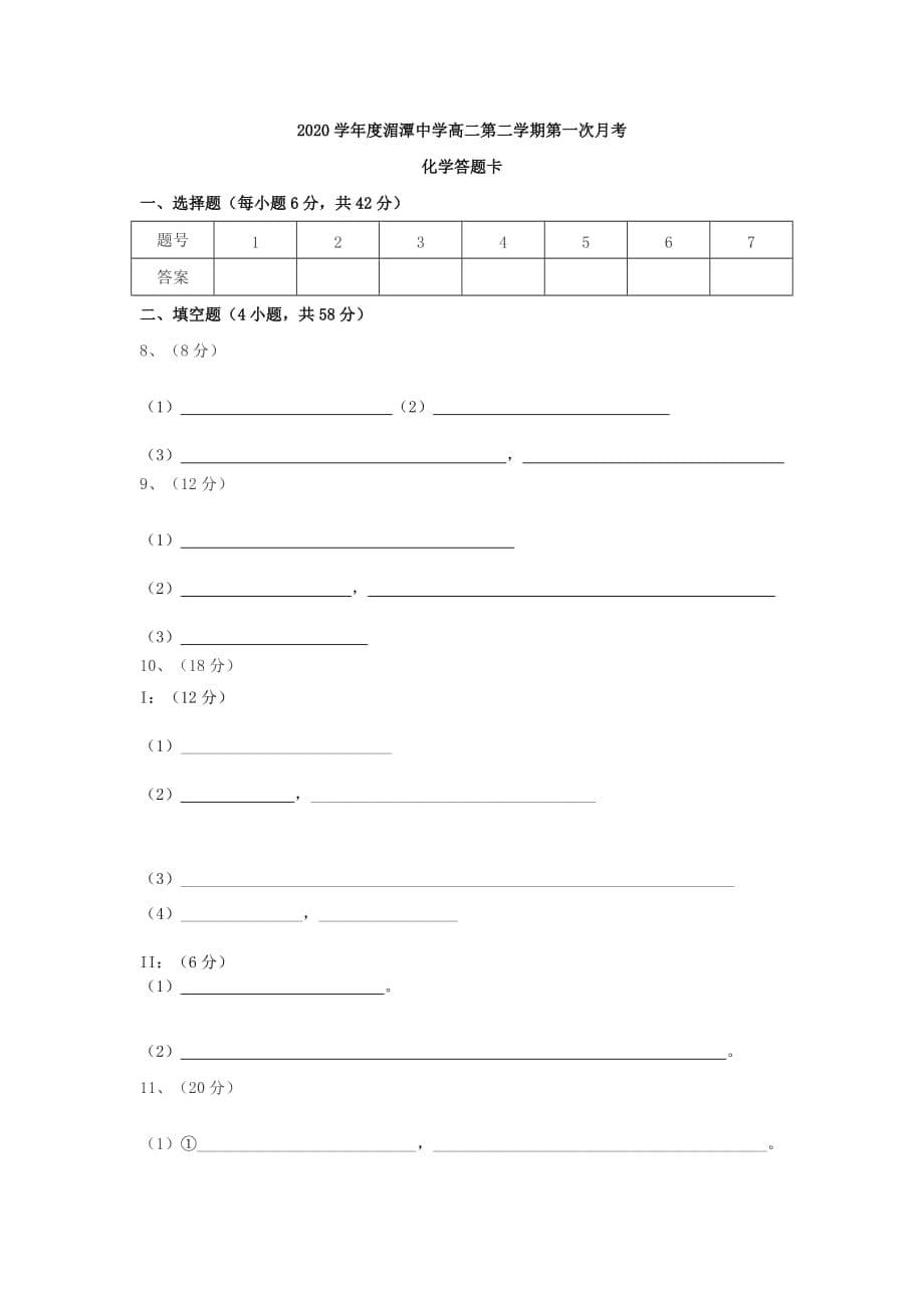 贵州省遵义市湄潭中学2020学年高二化学下学期第一次月考（无答案）新人教版_第5页