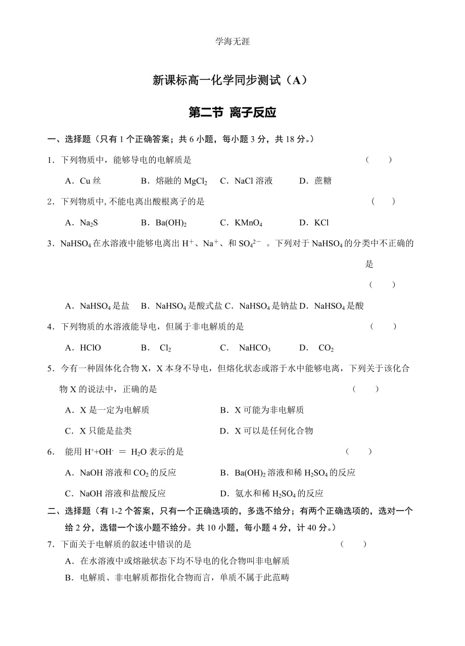 新课标高一化学同步测试（A）第二节 离子反应（2020年整理）.doc_第1页