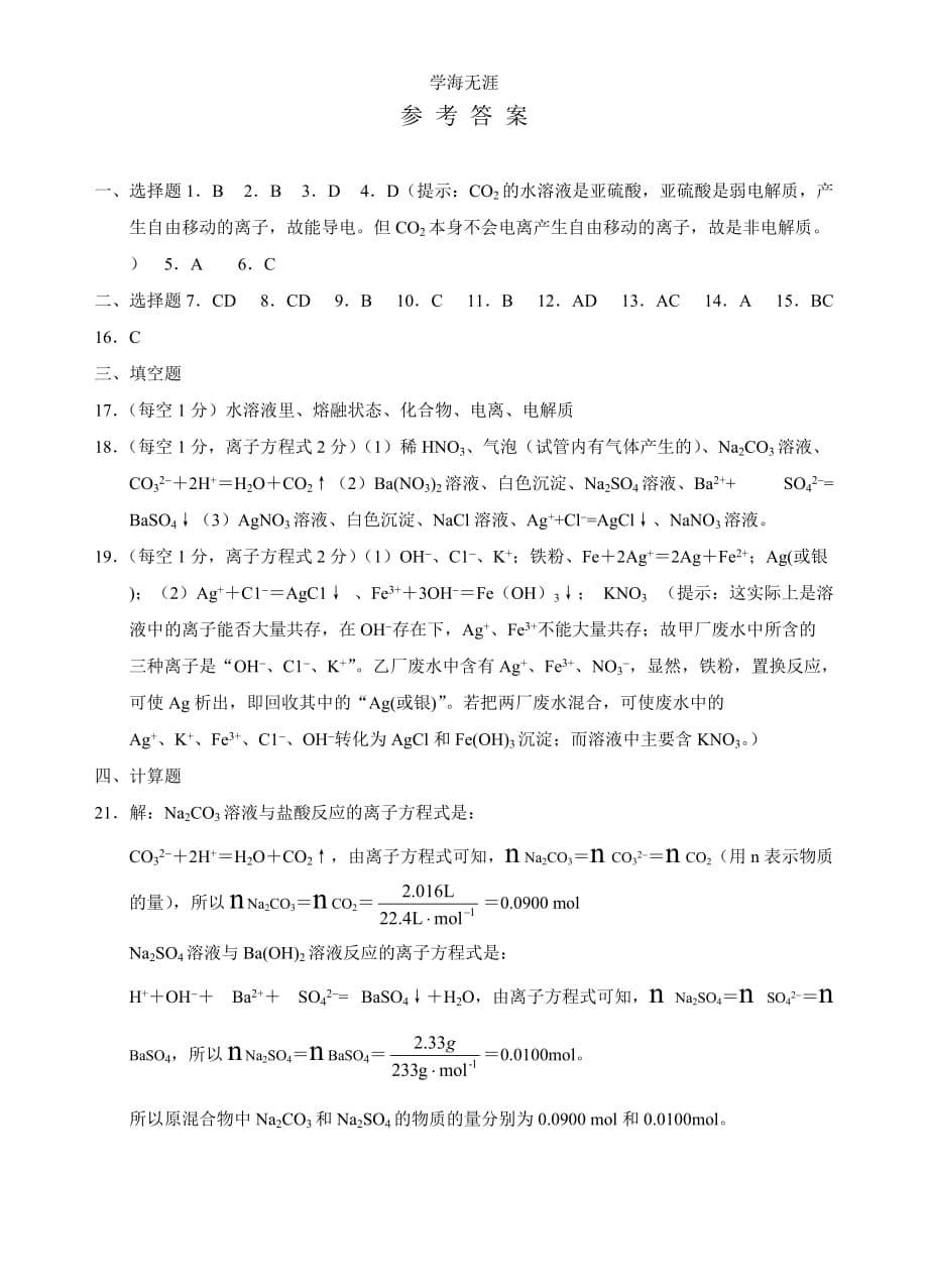 新课标高一化学同步测试（A）第二节 离子反应（2020年整理）.doc_第5页