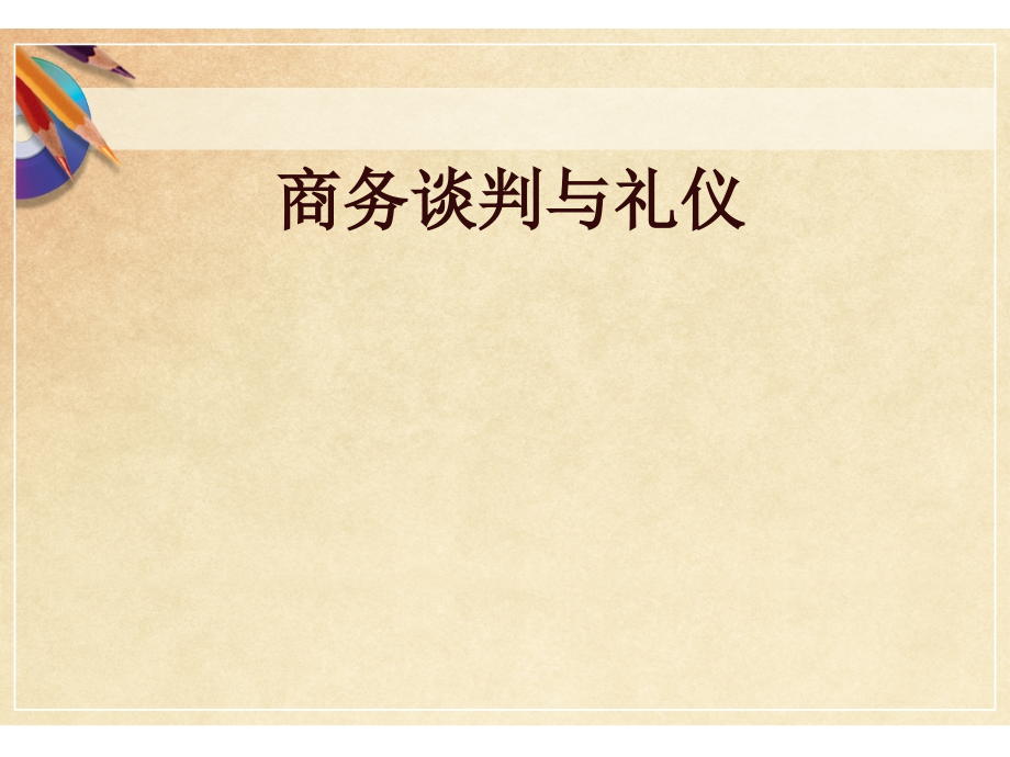 2011下 商务谈判与礼仪 教案_第1页