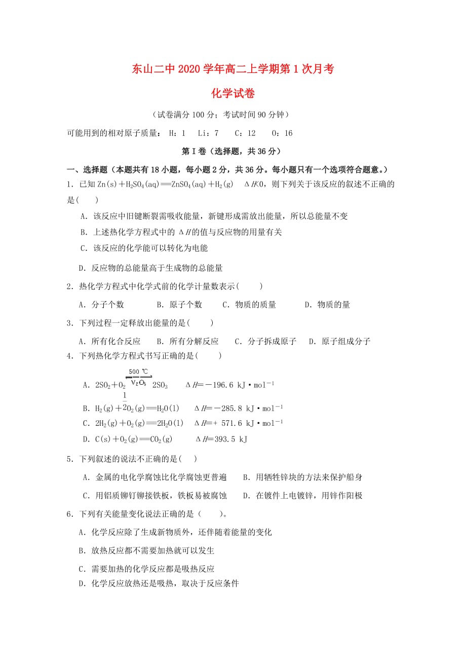 福建省东山县第二中学2020学年高二化学上学期第一次（10月）月考试题_第1页