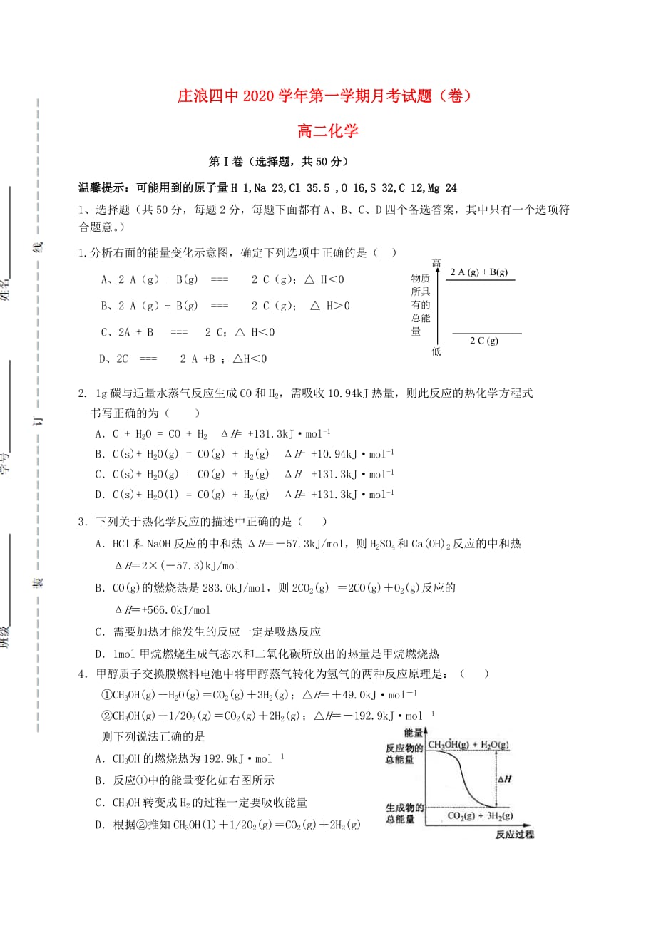 甘肃省庄浪县第四中学2020学年高二化学上学期第一次月考试题（无答案）_第1页