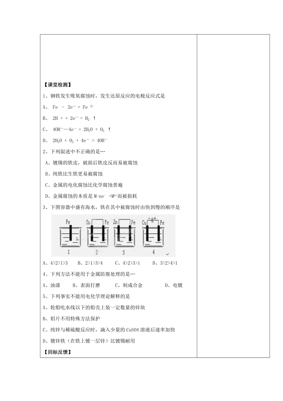 江苏省盐城市高中化学第一章化学反应与能量1.2.4金属的腐蚀与防护导学案无答案新人教版选修420200116386_第3页