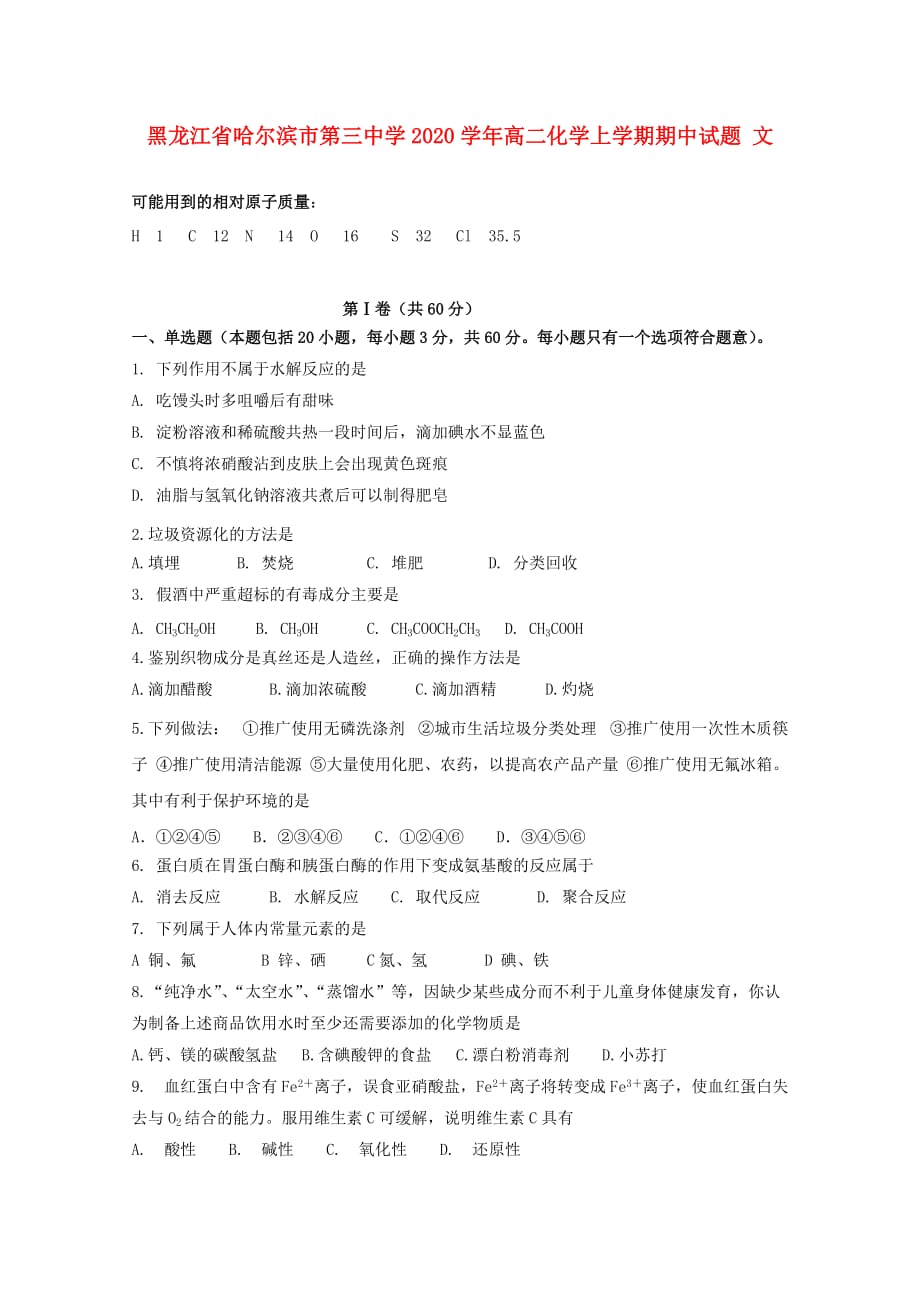 黑龙江省2020学年高二化学上学期期中试题 文_第1页