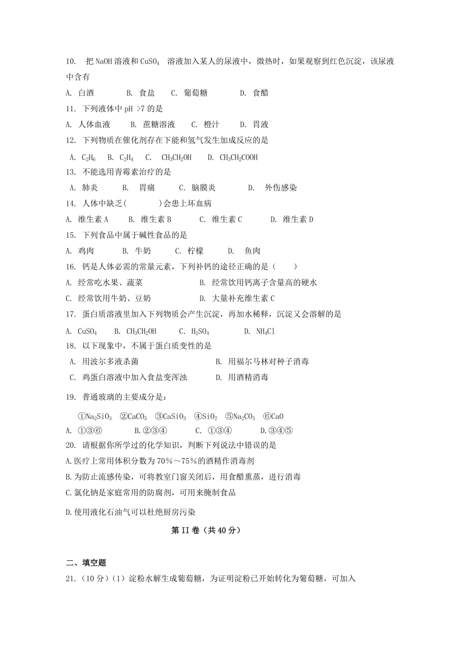 黑龙江省2020学年高二化学上学期期中试题 文_第2页