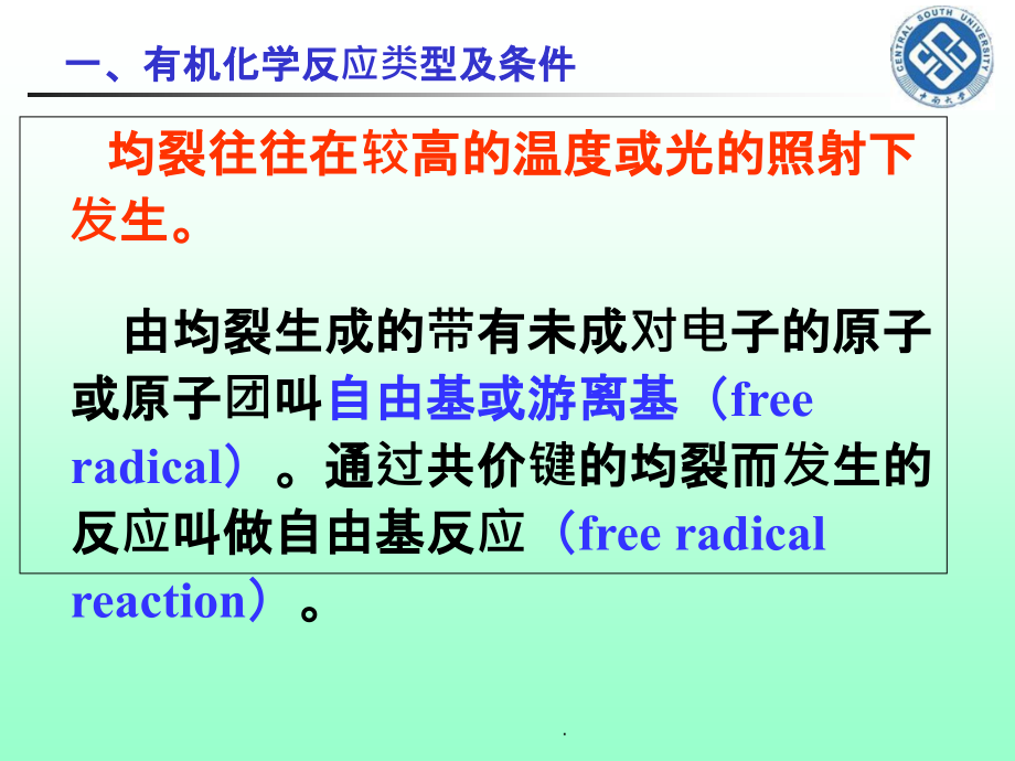 第十讲 有机化学反应类型及条件ppt课件_第3页