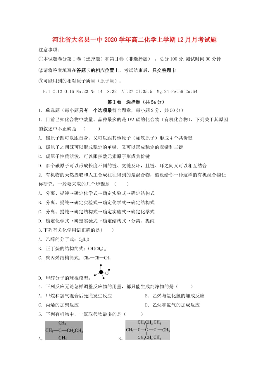 河北省大名县一中2020学年高二化学上学期12月月考试题_第1页