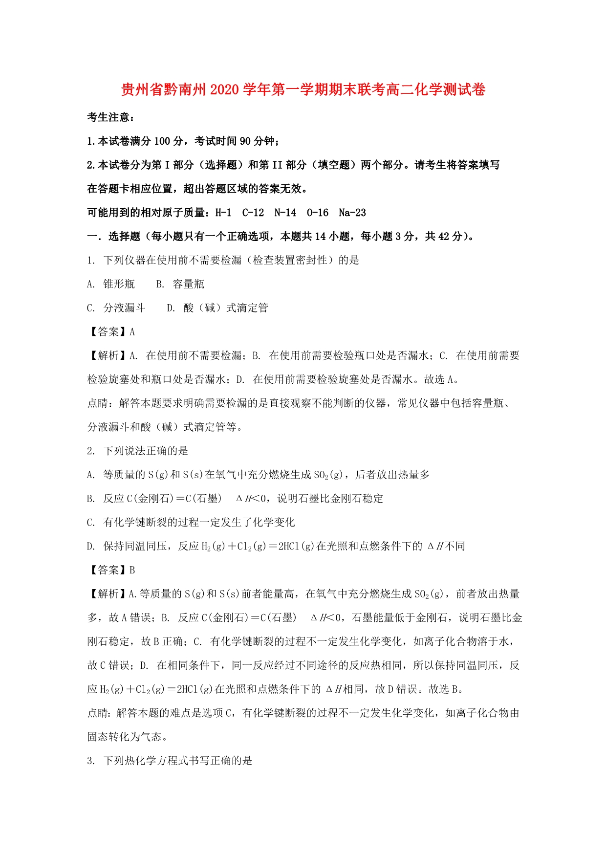 贵州省黔南州2020学年高二化学上学期期末联考测试题（含解析）_第1页